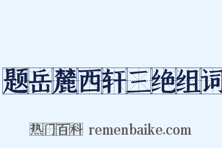 题岳麓西轩三绝组词是什么意思的图片